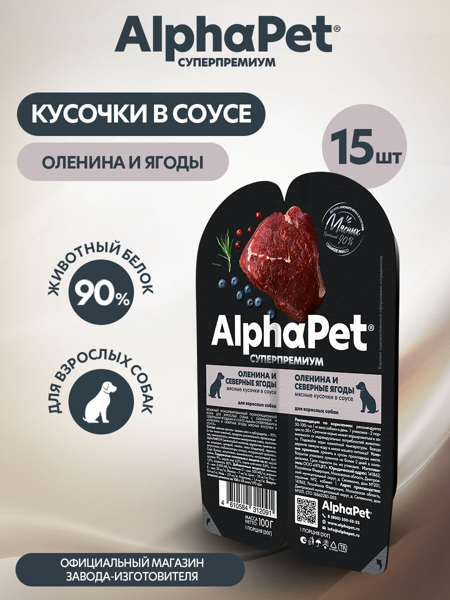 Влажный полнорационный корм для взрослых собак с олениной и северными ягодами в соусе AlphaPet Superpremium 100 (Упаковка 15 блистеров)г