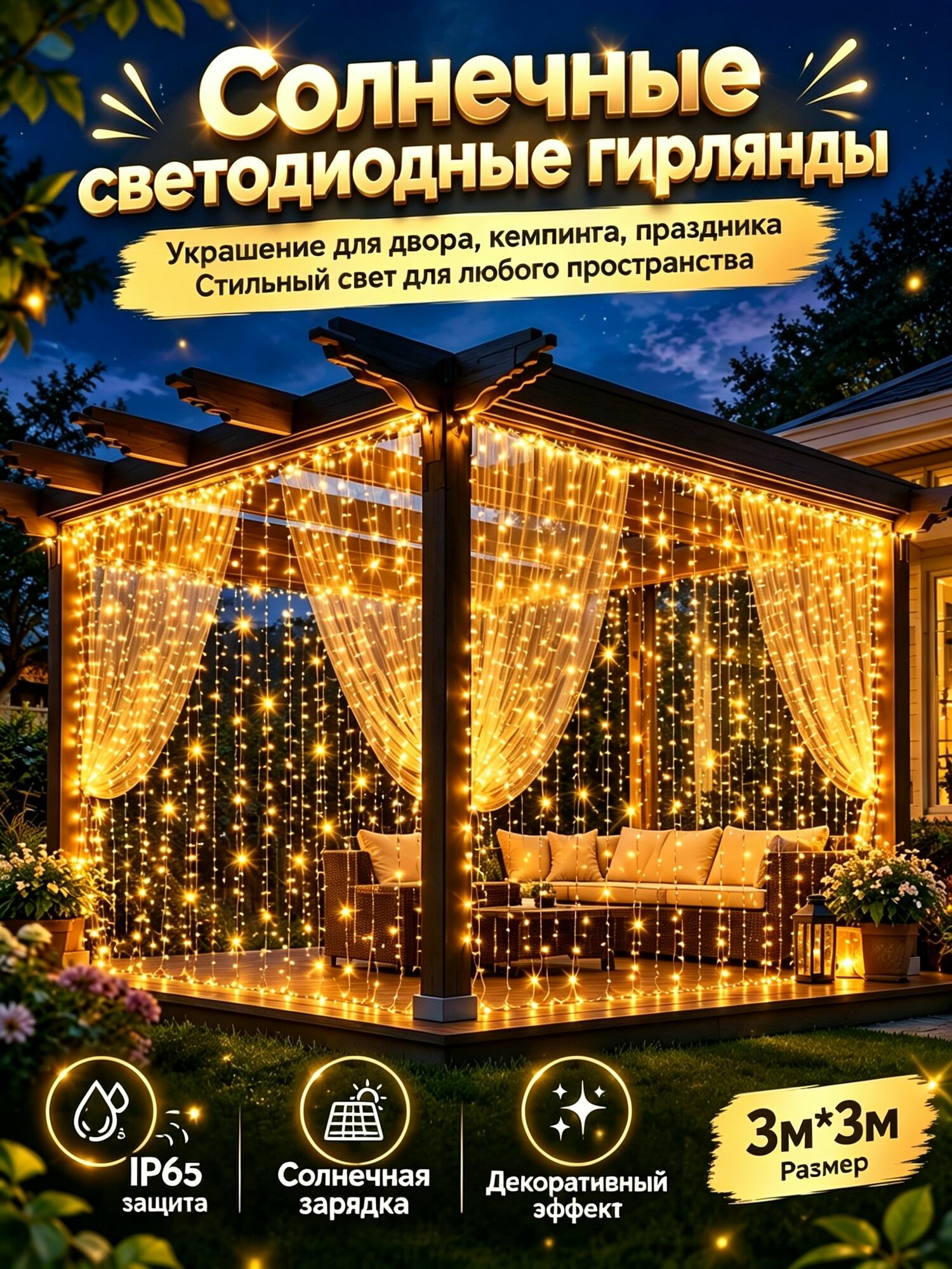 Электрогирлянда уличная Штора люминесцентная (энергосберегающая), светодиодная 300 ламп, 3 м, питание nimh, солнечная батарея, 1 шт