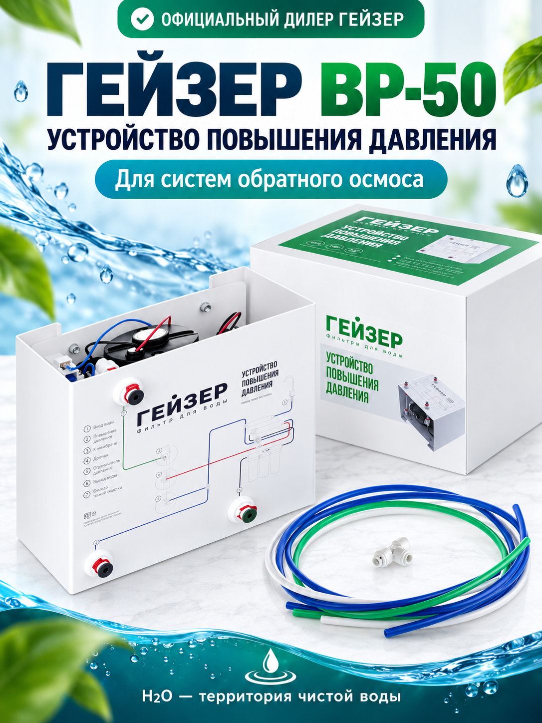 Насос Гейзер BP-50 для повышения давления в системе обратного осмоса, арт. 25301