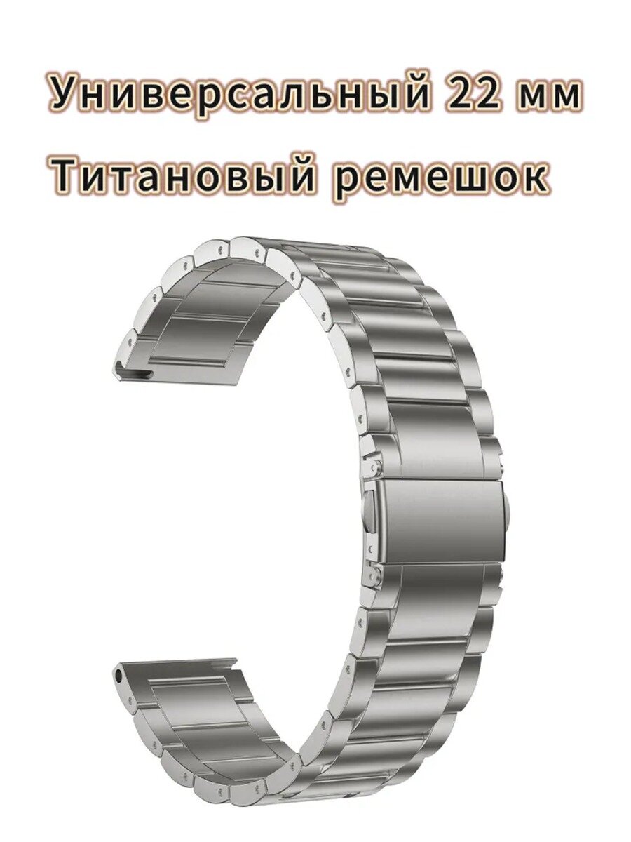 GORPIN Универсальный Титановый ремешок 22 мм, подходит для Huawei / Amazfit / Xiaomi