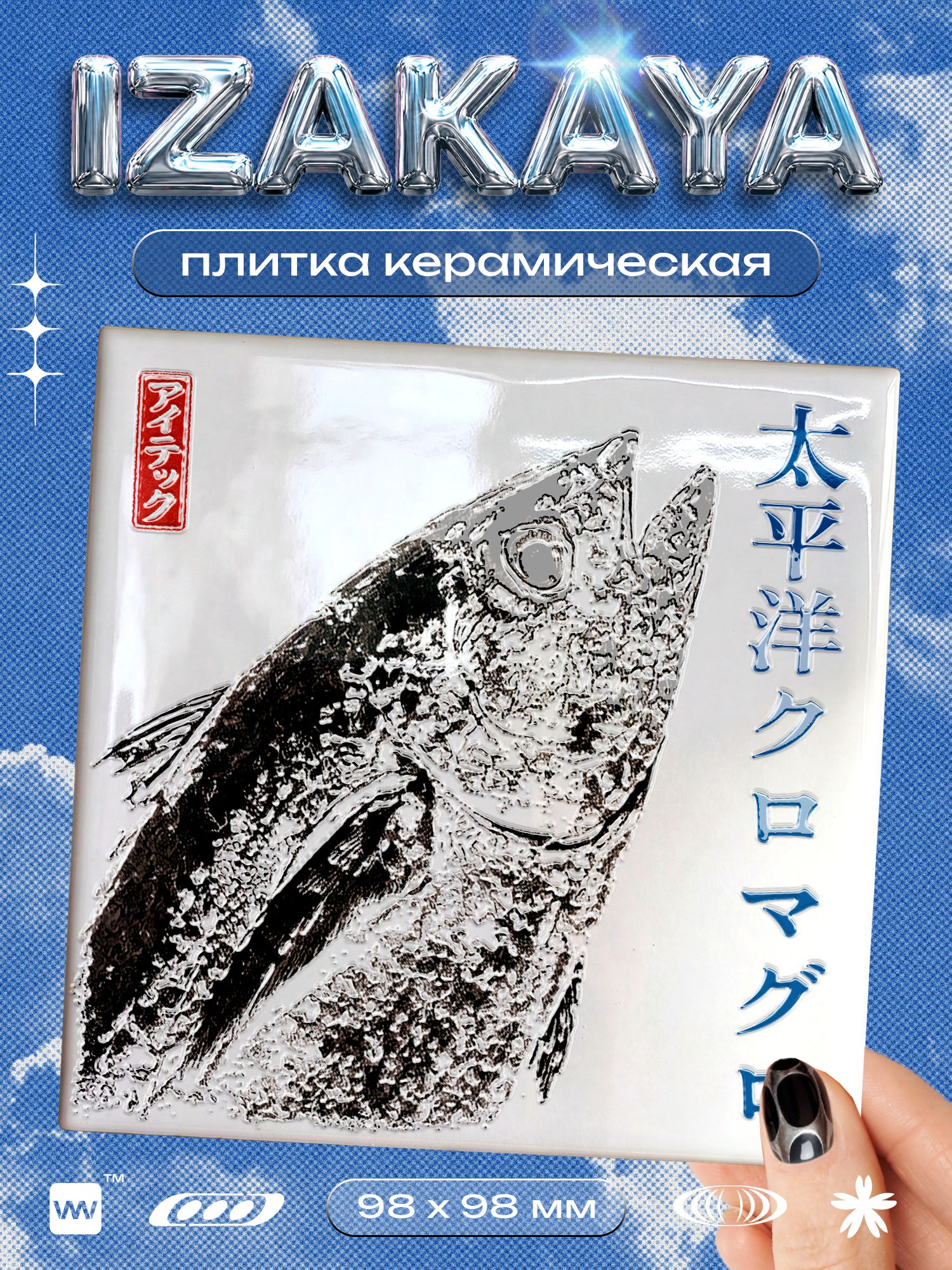 Плитка керамическая декоративная на стену с рисунком Тихоокеанский голубой тунец, 10х10 см, 1 шт, глянцевая, японский стиль, серия IZAKAYA, для ванной, кухни и фартука, Айдентика Технолоджи