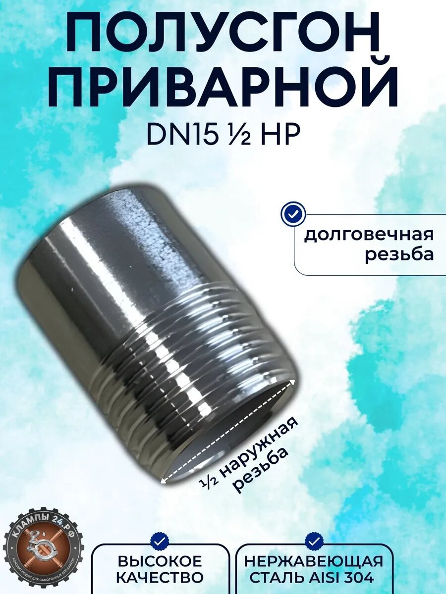 Полусгон (резьба 1/2 наружная) ниппель приварной Нержавеющий