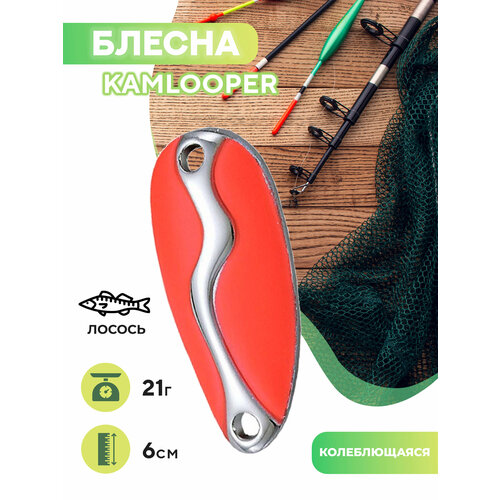 Блесна Kamlooper 3/4 OZ (серебристый/красный) блесна acme kamlooper 3 4 oz yrdg