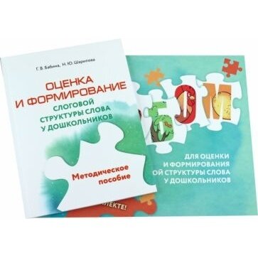 Оценка и формирование слоговой структуры слова у дошкольников. Комплект. Альбом+методическое пособие - фото №15