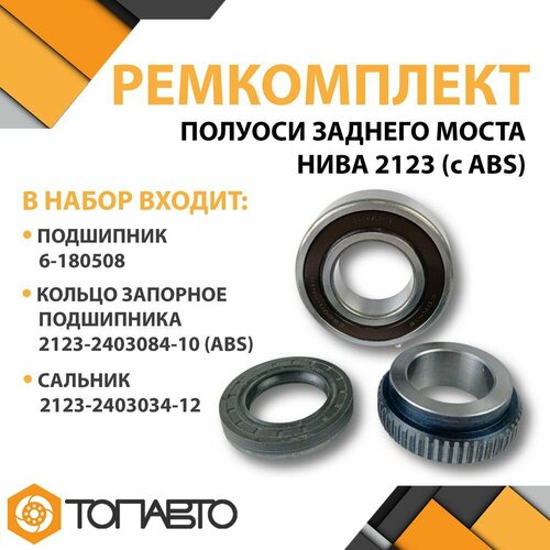Ремкомплект полуоси заднего моста Craft Bearings для ВАЗ 2123 Нива Шевроле с ABS 1148₽