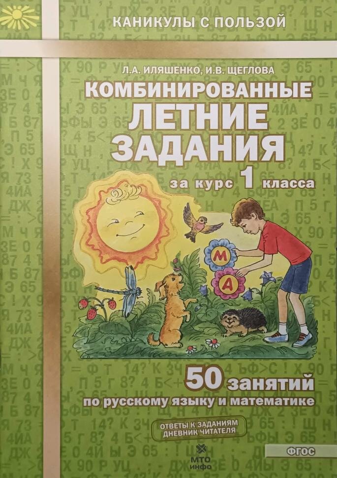 Иляшенко, Щеглова. Комбинированные летние задания за курс 1 класса. ФГОС (МТО-инфо)