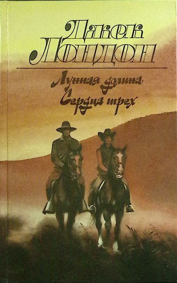 Книга "Лунная долина. Сердца трех" 1990 Д. Лондон Москва Твёрдая обл. 768 с. Без илл.