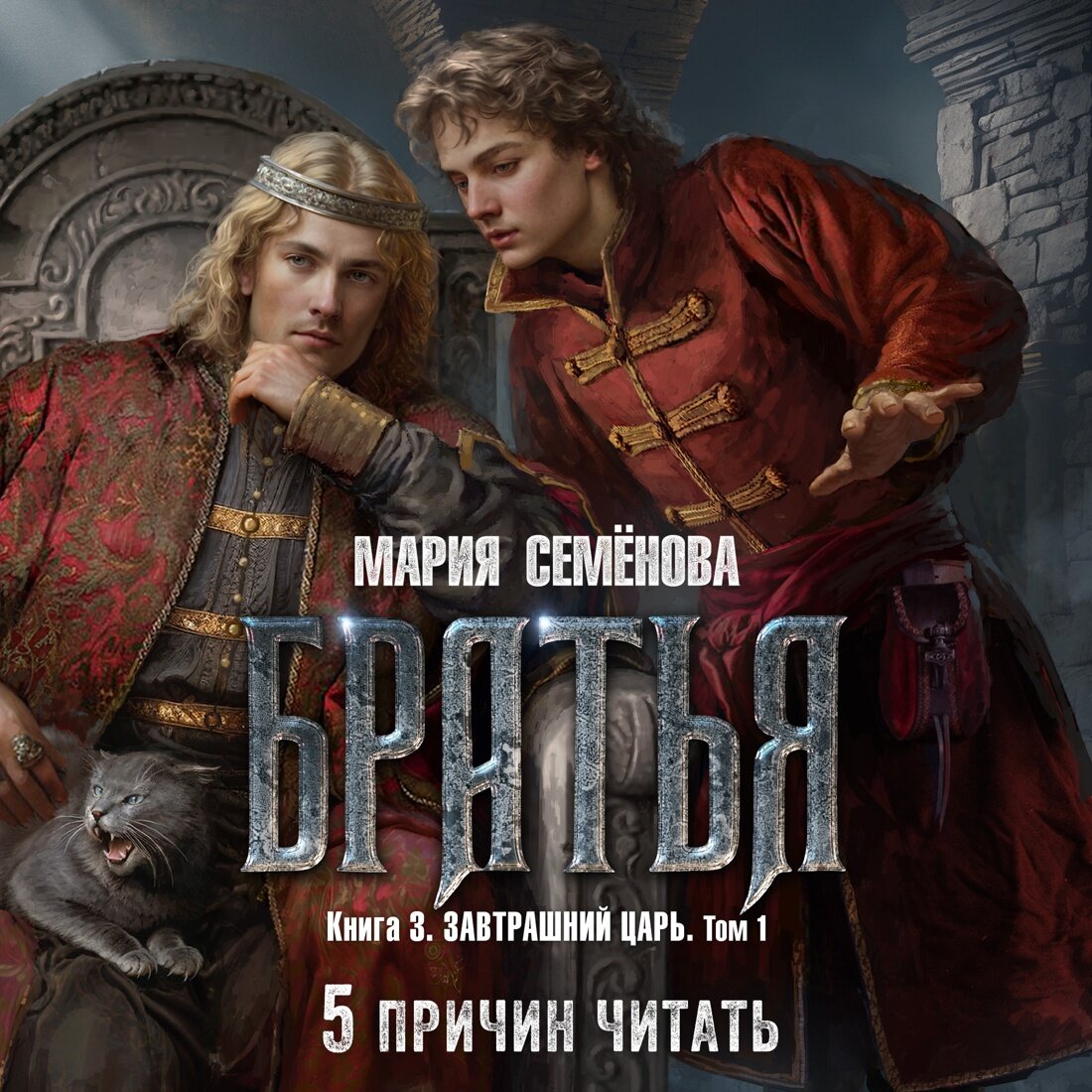 Братья. Книга 3. Завтрашний царь. Том 1 - фото №5