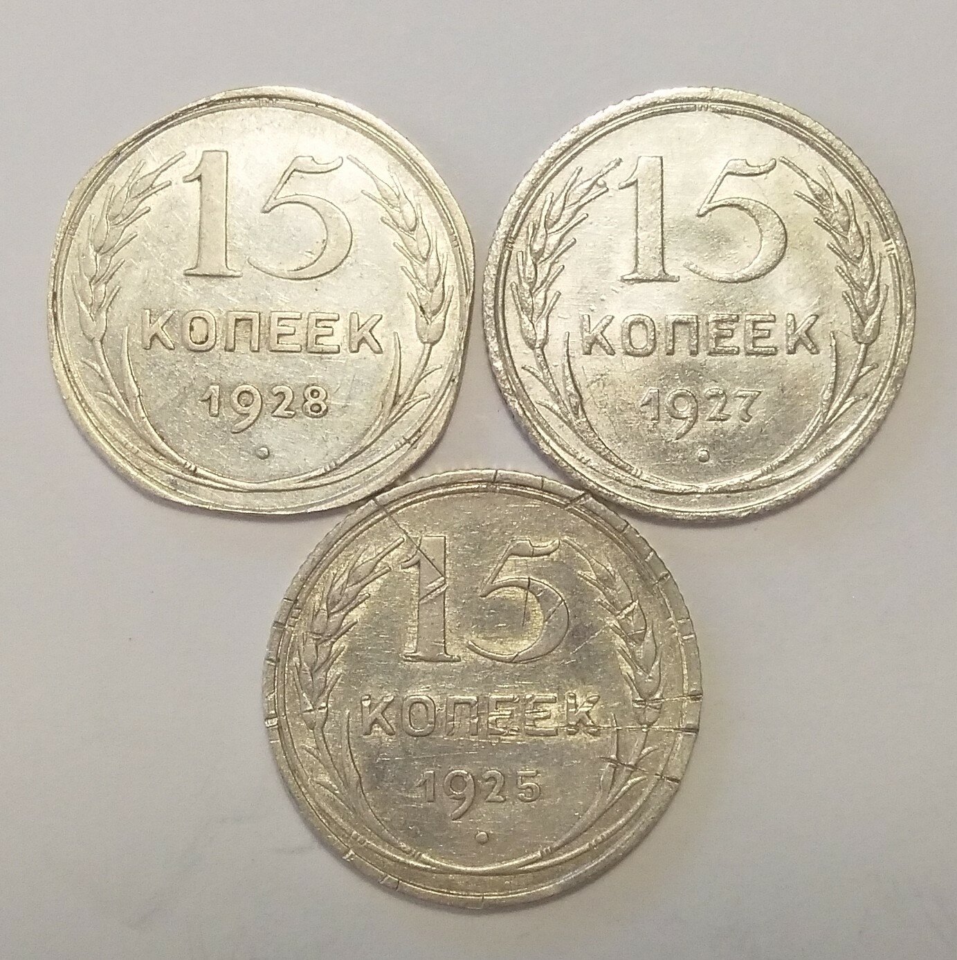 Набор 15 копеек 1925-1928г Серебро