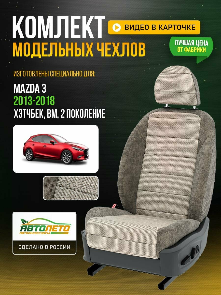 Чехлы для Mazda 3 2 BM 2003-2018 Шато-блеск Темный лен Лен Авто Лето LA586C57