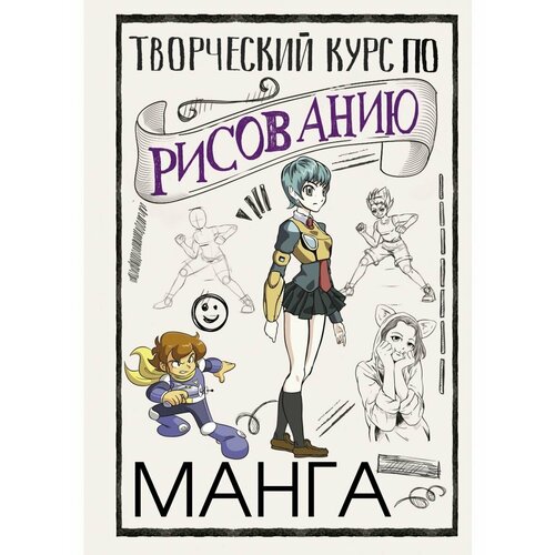 Творческий курс по рисованию. Манга