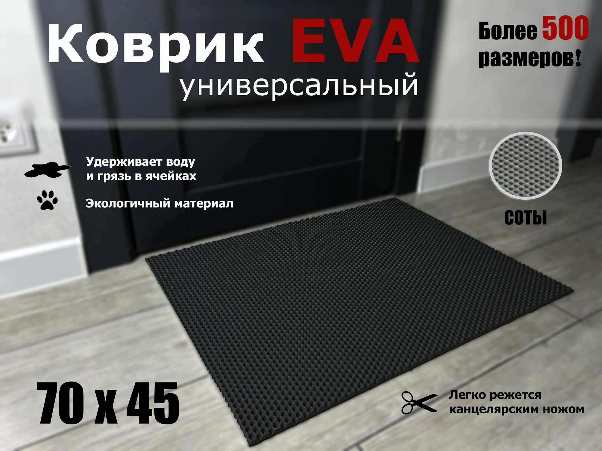 Коврик придверный EVA (ЭВА) в прихожую для обуви сота / черный / размер 70 х 45 см