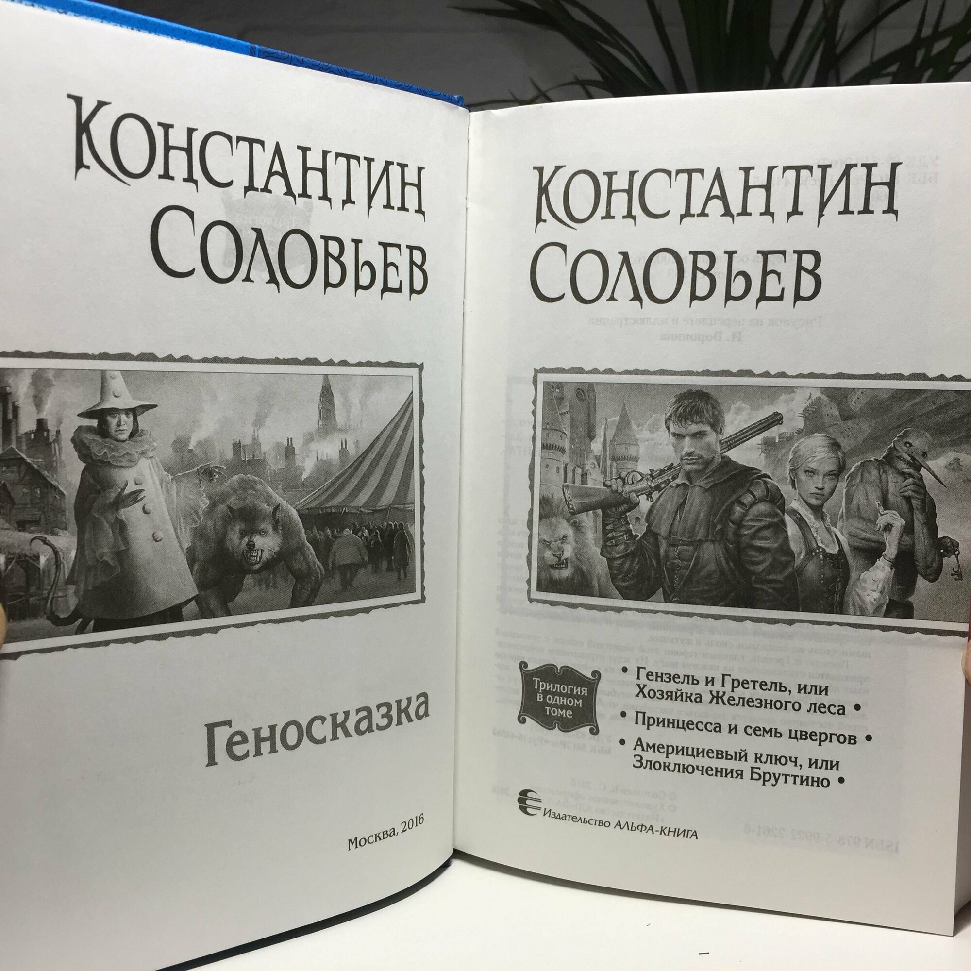 Геносказка. Трилогия (Соловьев Константин Сергеевич) - фото №4