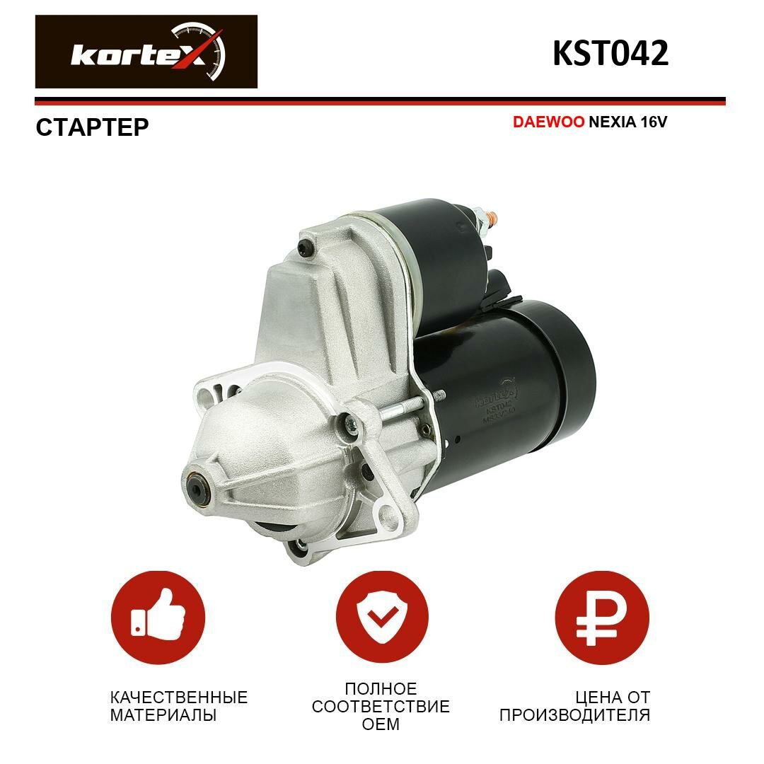 Стартер Kortex для Daewoo Nexia 16V OEM 96952005, KST042, STB0519RB, STV0519ZL