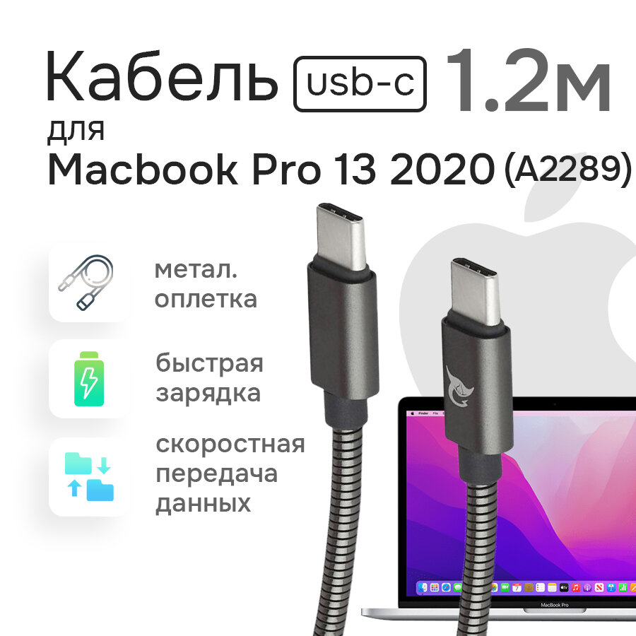 Кабель питания для зарядки Macbook Pro 13 A2289 2020