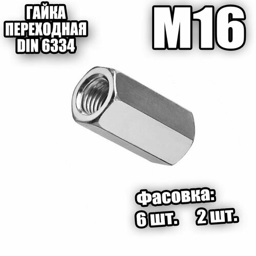 Гайка переходная оцинк М16 DIN 6334 - 6 шт 615₽