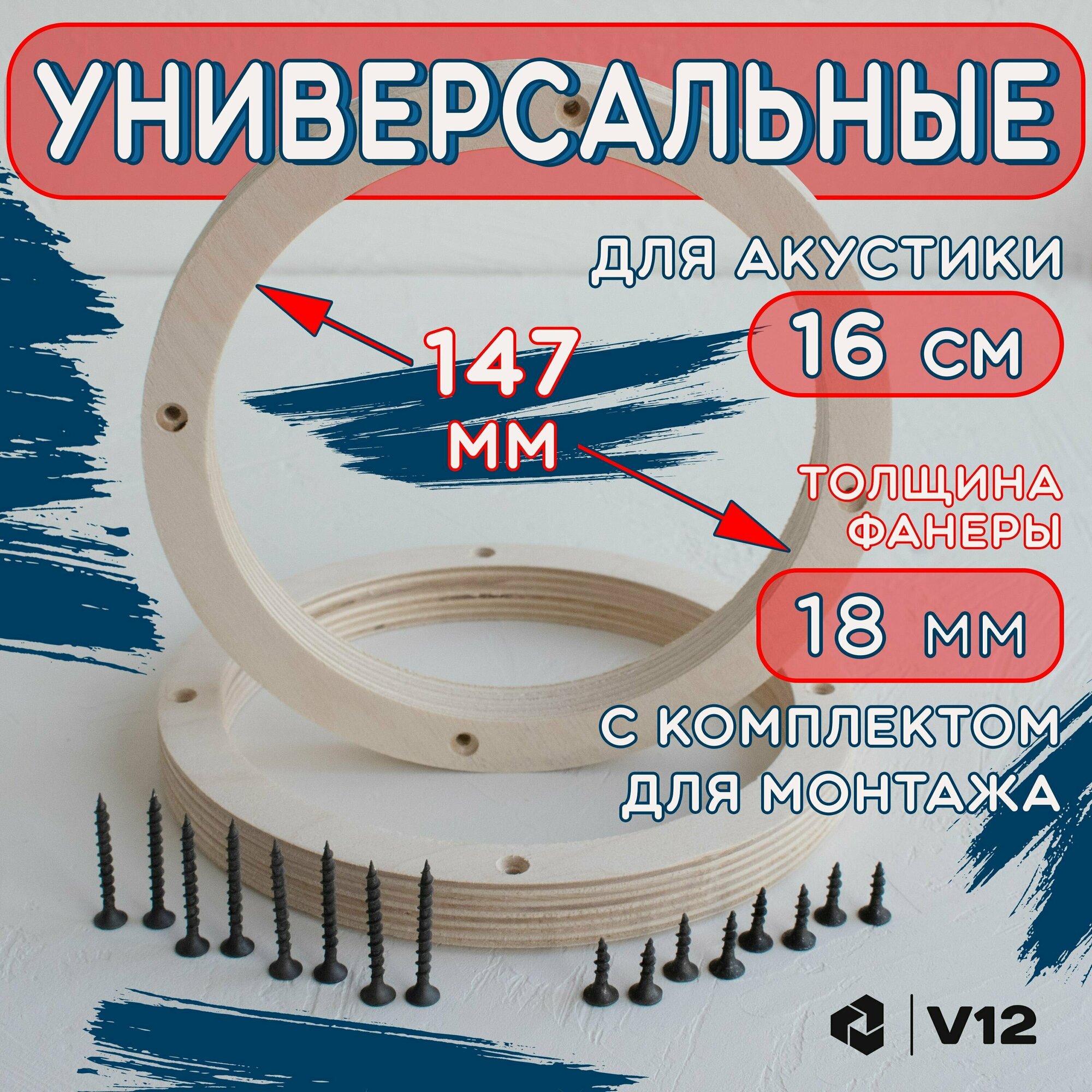 Кольца проставочные для установки динамиков (акустики) 16-16,5 см. Крепеж