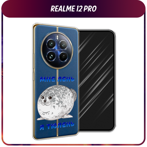 Силиконовый чехол на Realme 12 Pro/Realme 12 Pro Plus / Реалми 12 Про/Реалми 12 Про Плюс Лень-тюлень, прозрачный силиконовый чехол лень тюлень на realme 6 pro реалми 6 про