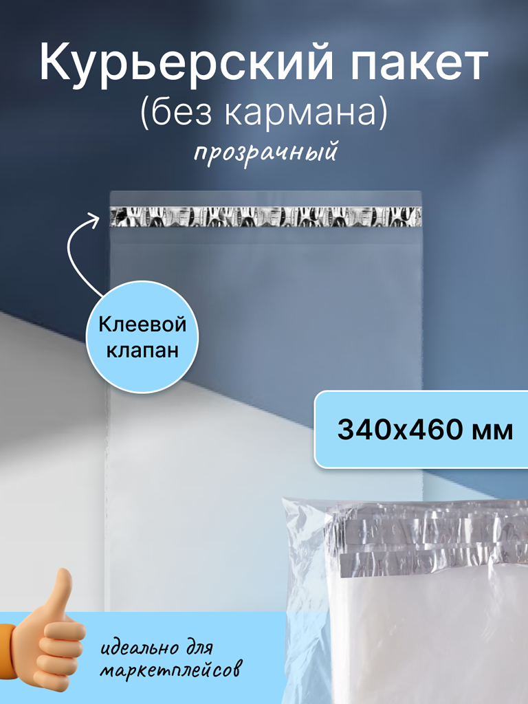 Курьерский почтовый пакет 340х460 мм (50 мкм), прозрачный, 400 штук