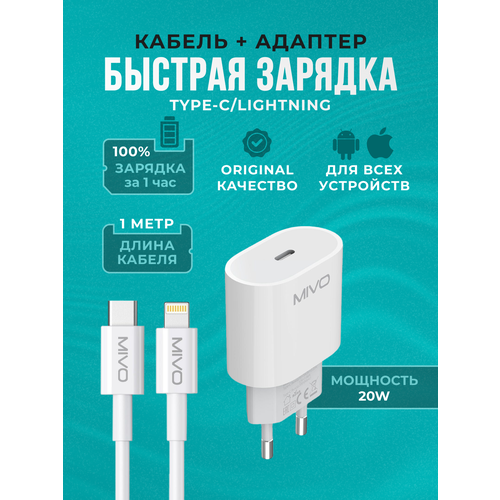 Сетевое зарядное устройство + кабель lightning Mivo MP-220T, 20W