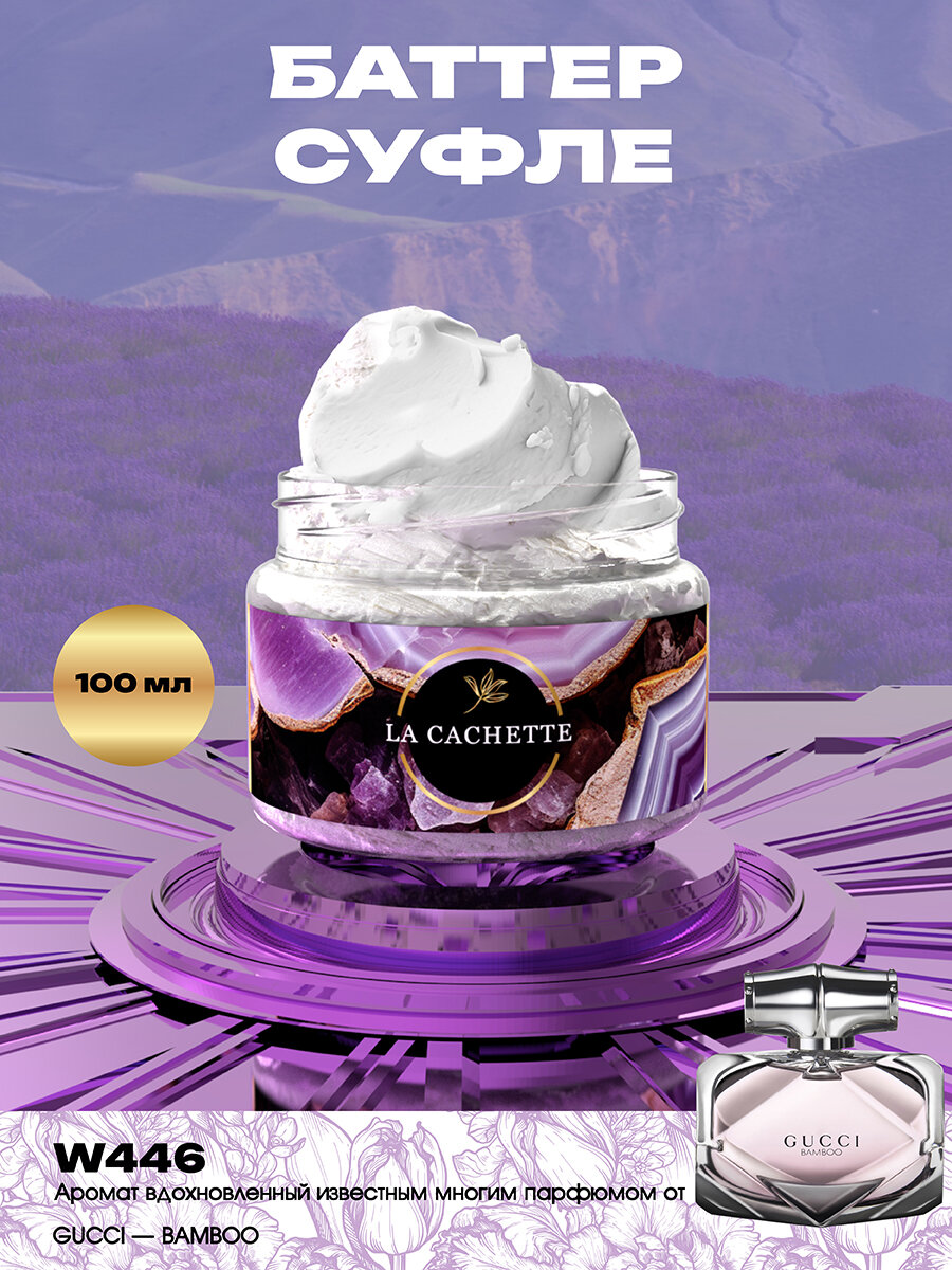 фото Крем баттер для тела парфюмированный La Cachette W446 Bamboo, 100 мл