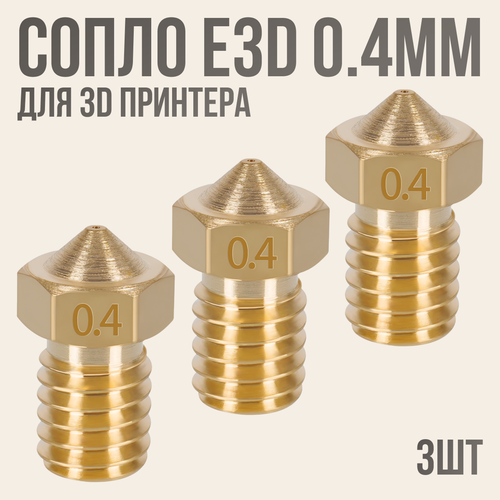 Сопло E3D 0.4мм для 3D принтера, комплект 3шт