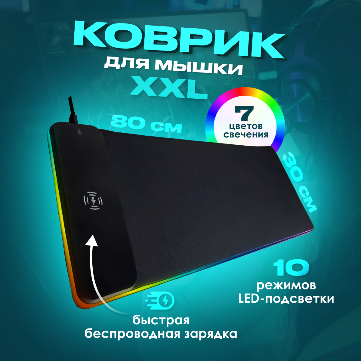 Игровой коврик LED с беспроводной зарядкой