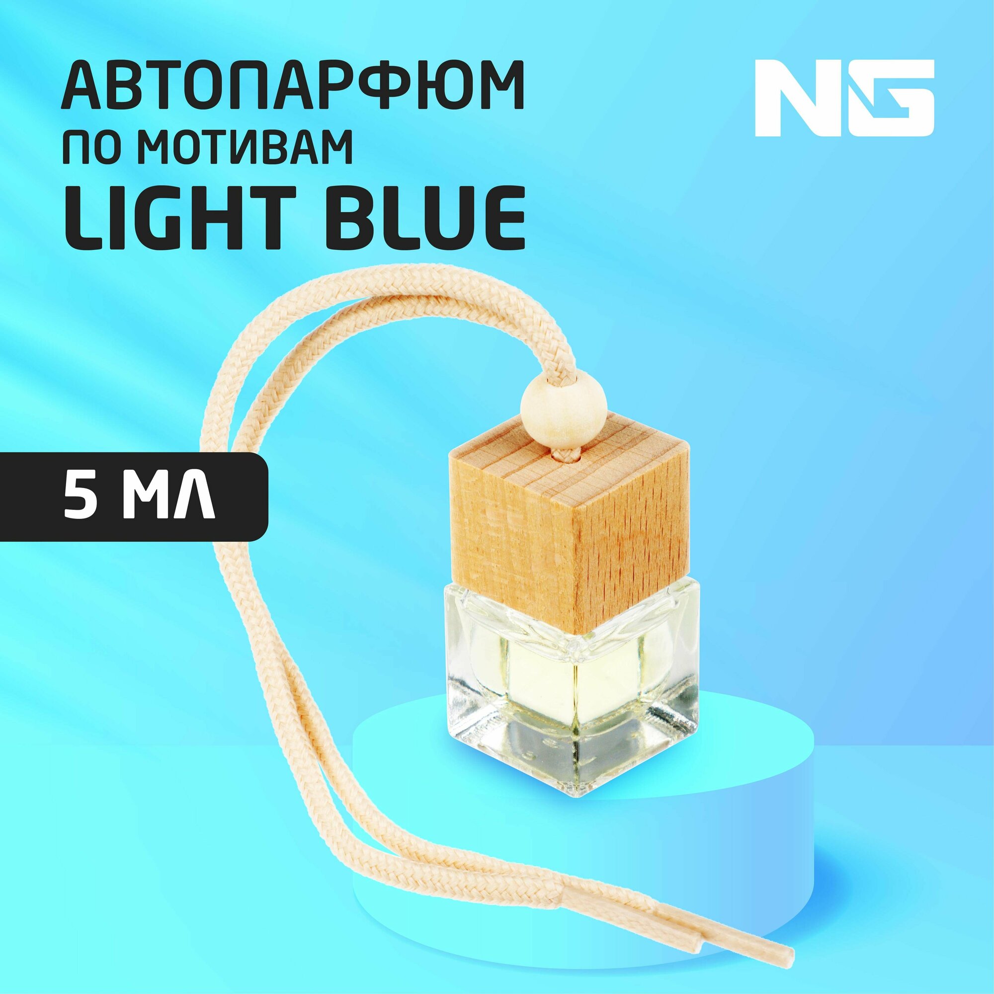 NEW GALAXY Ароматизатор подвесной Автопарфюм, по мотивам Light Blue, 5 мл