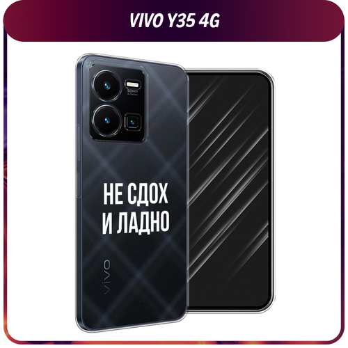 Силиконовый чехол на Vivo Y35 4G / Виво Y35 4G Не сдох и ладно, прозрачный силиконовый чехол кот на хэллоуин на vivo y35 4g виво y35 4g