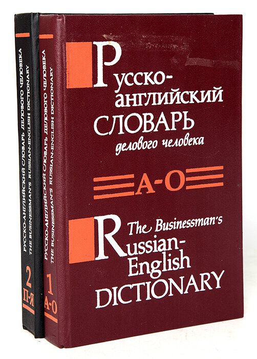 Русско-английский словарь делового человека (комплект из 2 книг)