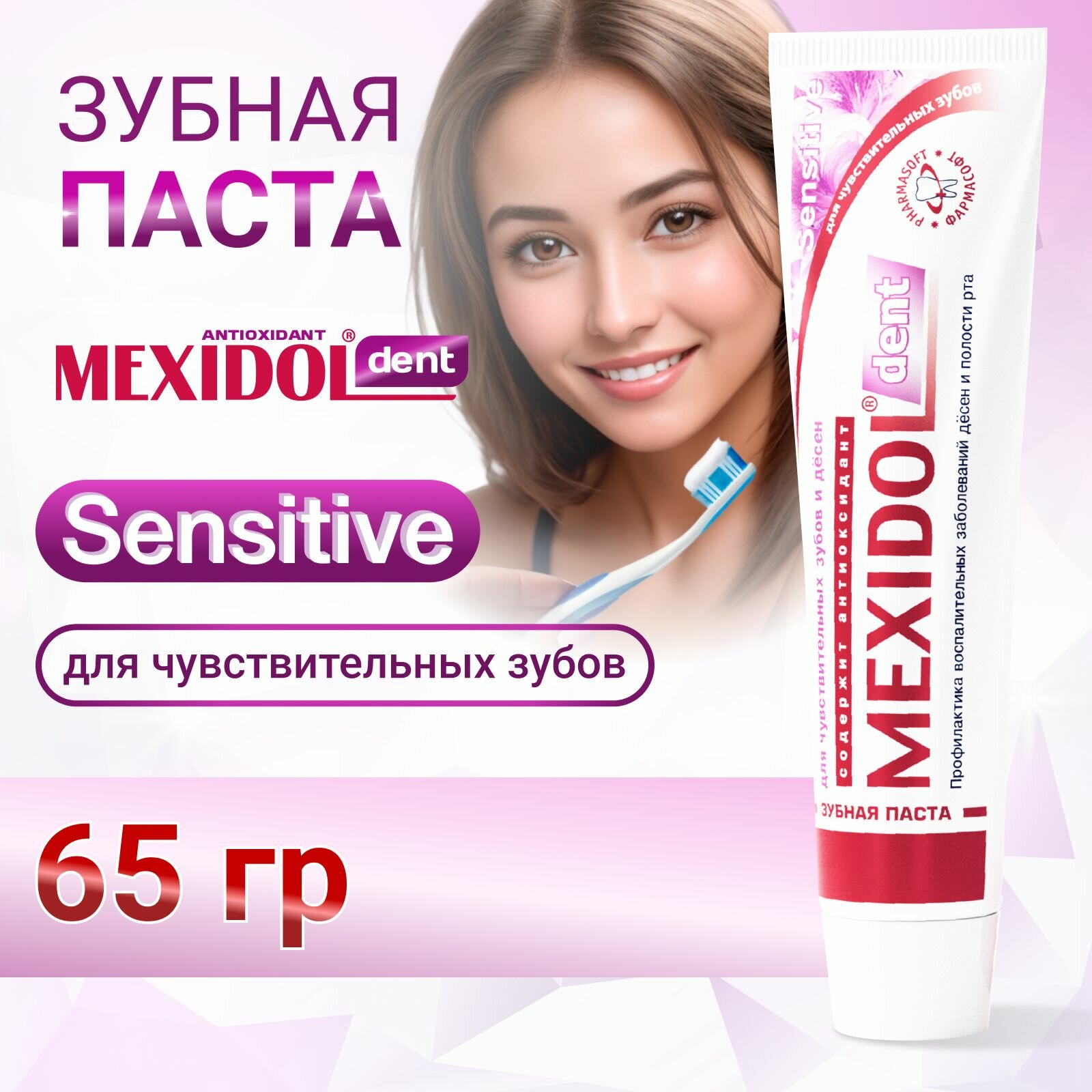 Зубная паста MEXIDOL Dent Sensitive 100 г (Мексидол дент Сенситив) для чувствительных зубов с калием для гигиены и ухода за полостью рта