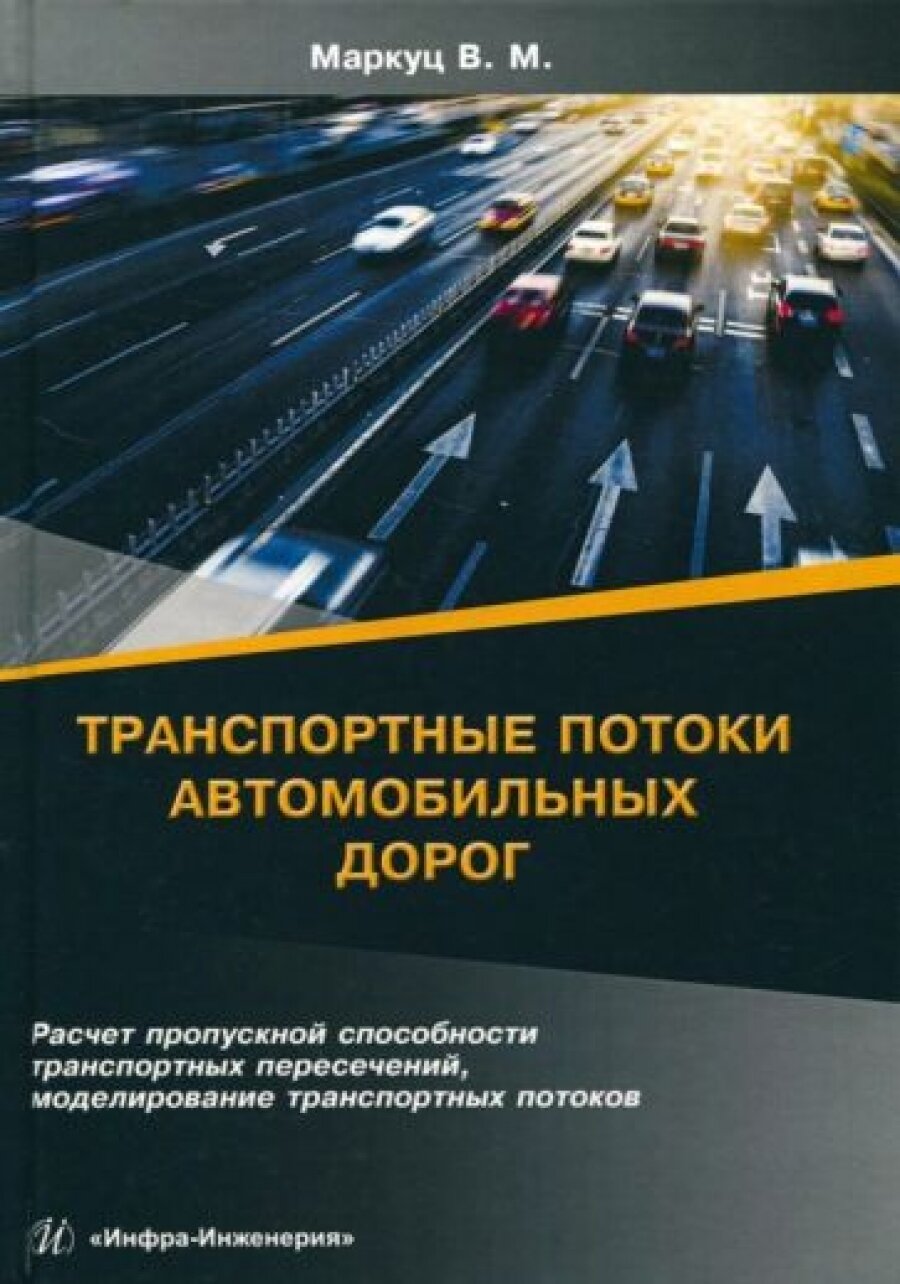 Транспортные потоки автомобильных дорог. Расчет пропускной способности транспортных пересечений, моделирование транспортных потоков