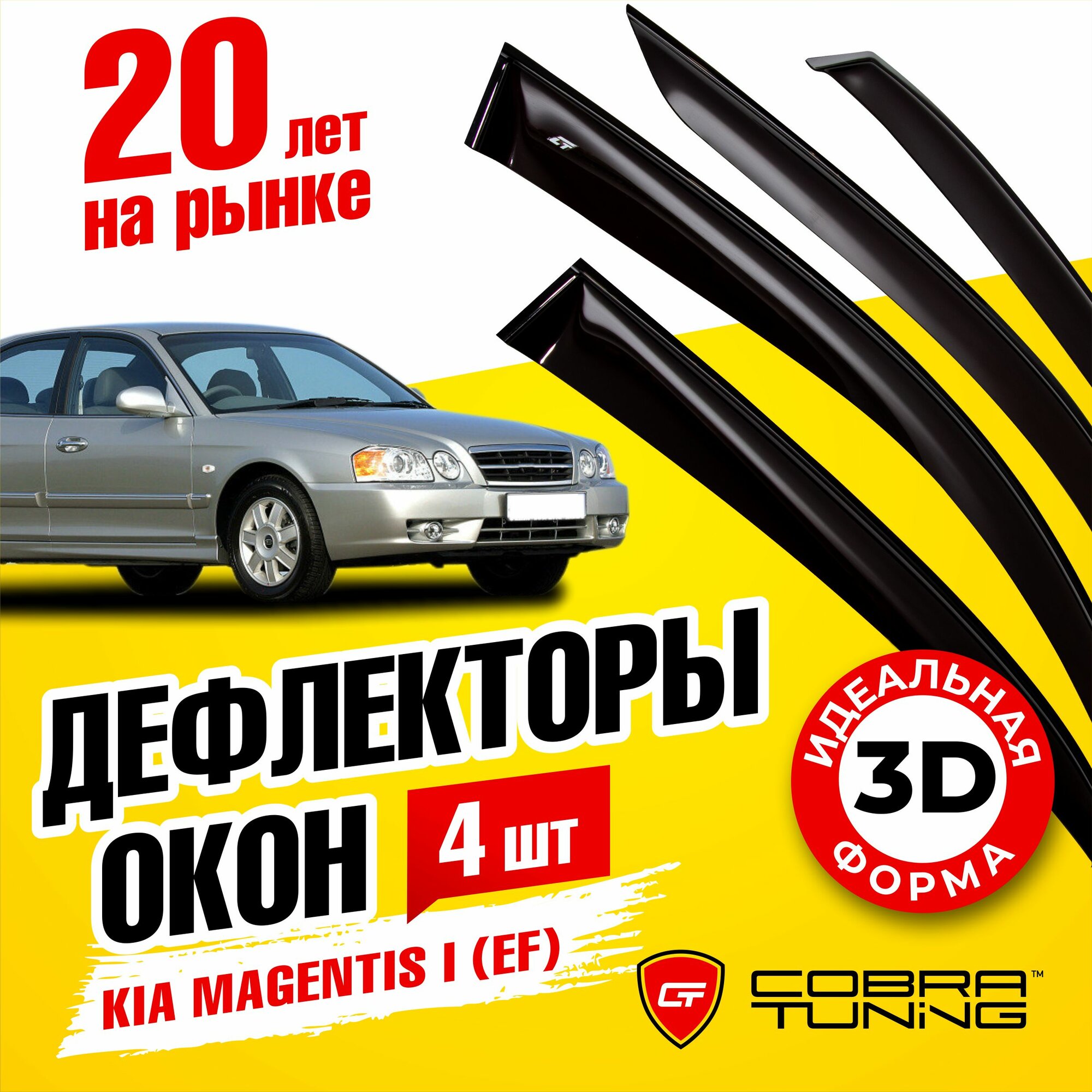 Дефлекторы боковых окон для Kia Magentis I (Киа Магентис 1) седан (EF) 2000-2005, Optima (Оптима) седан 2001-2002, ветровики на двери автомобиля, Cobra Tuning