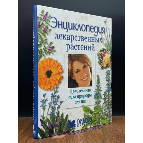 Энциклопедия лекарственных растений 2004