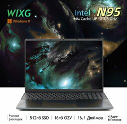 WIXG Ноутбук 16.1",N95 (3.4 ГГц), RAM 16 ГБ, SSD 512 ГБ, Intel UHD Graphics, Windows Pro, Русская раскладка