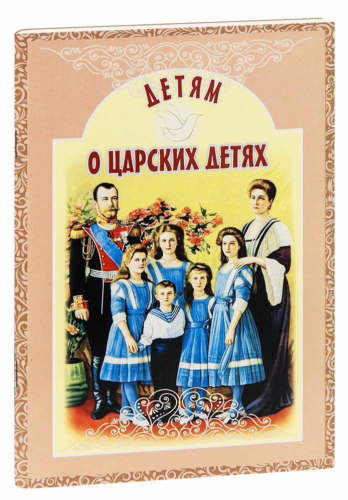 Детям о царских детях (Савкина Ирина Евгеньевна) - фото №1