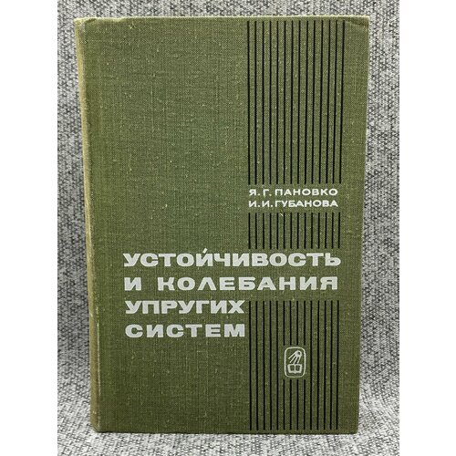 Губанова Искра Ивановна, Пановко Яков Гилелевич / Устойчивость и колебания упругих систем. Современные концепции, парадоксы и ошибки