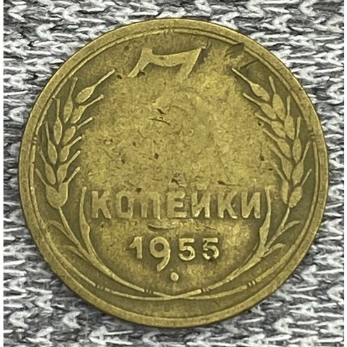 3 копейки 1955 год