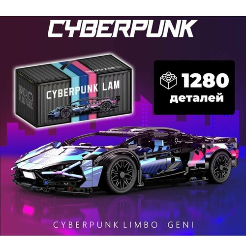 Конструктор Спорткар Lamborghini SIAN Cyberpunk / 1280 деталей конструктор lamborghini sian радиоуправляемый 1285 деталей