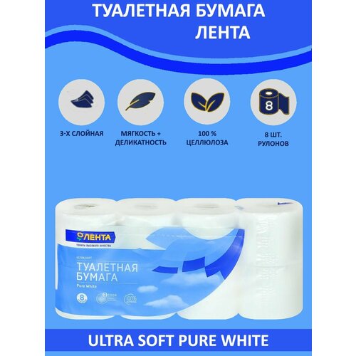 Туалетная бумага Лента Ultra Soft Pure White, цвет белая, аромат без запаха, ультра мягкий, 3 слоя, 8 рулонов