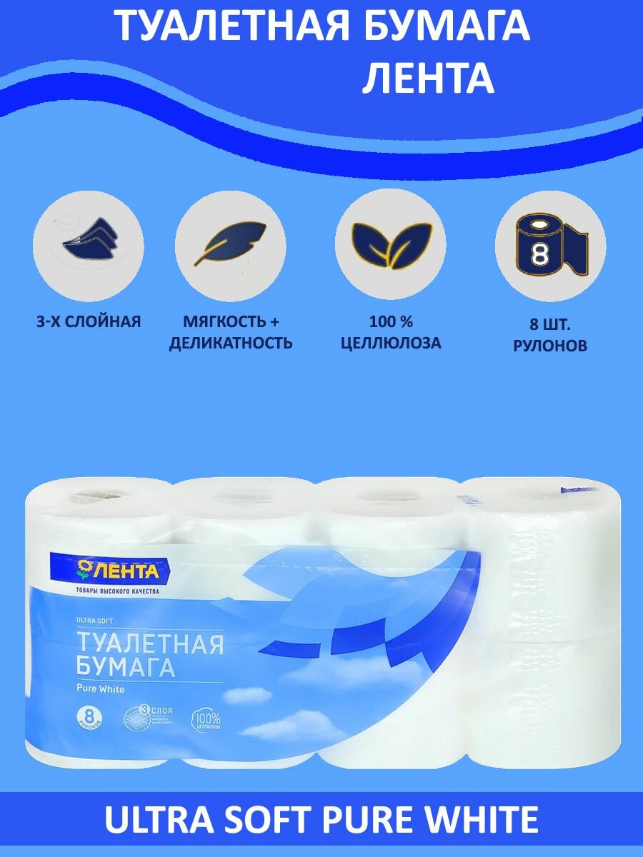 Туалетная бумага Лента "Ultra Soft Pure White", цвет белая, аромат без запаха, ультра мягкий, 3 слоя, 8 рулонов