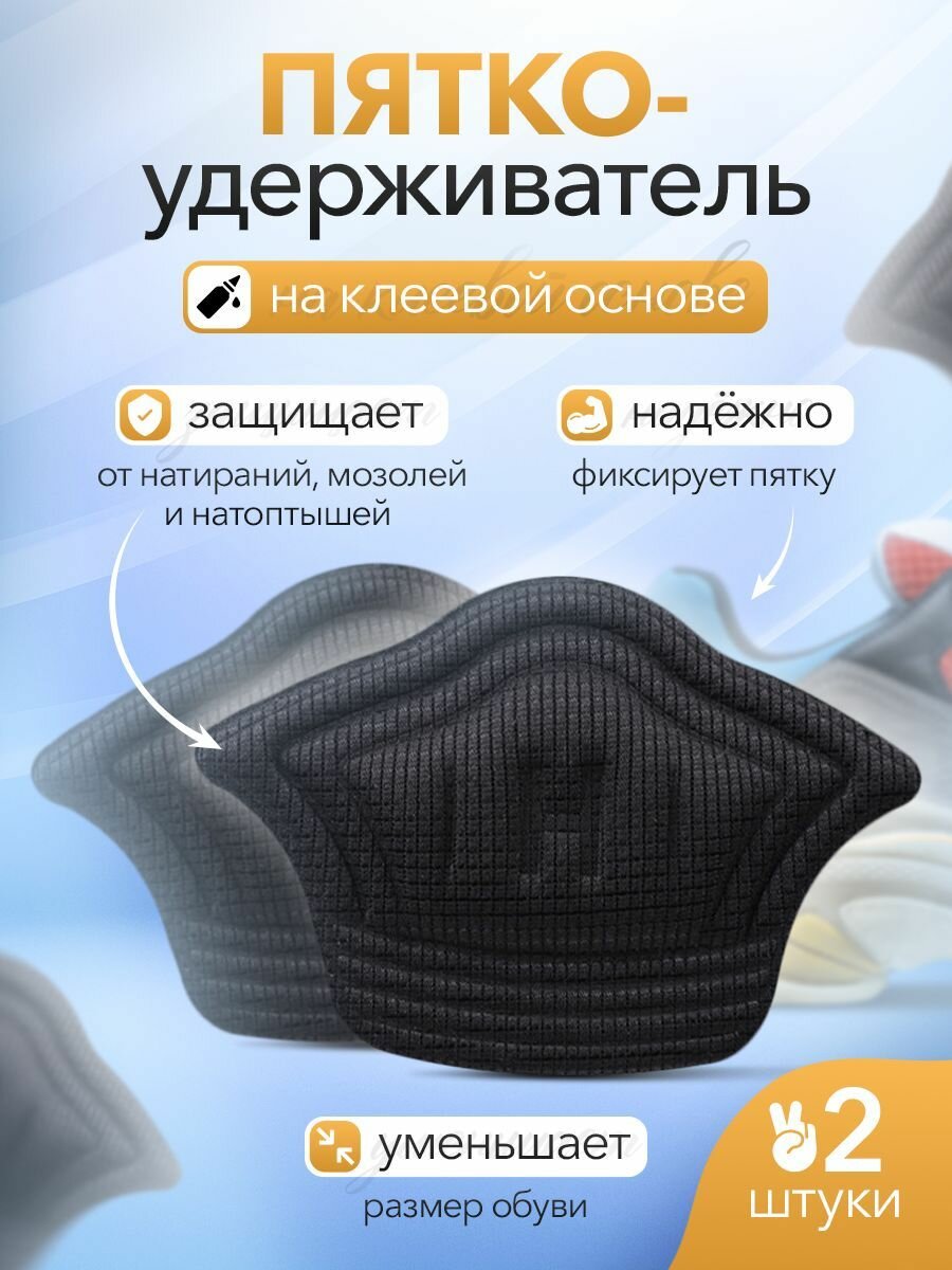 Подпяточник для обуви , пяткоудерживатели на клеящей основе, черного цвета