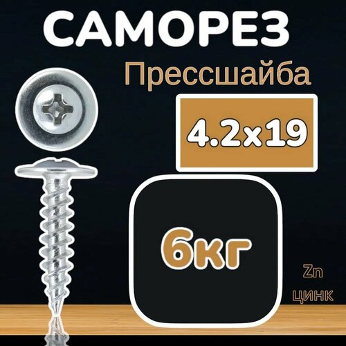 Саморезы с прессшайбой цинк острые 4,2х19, 6кг