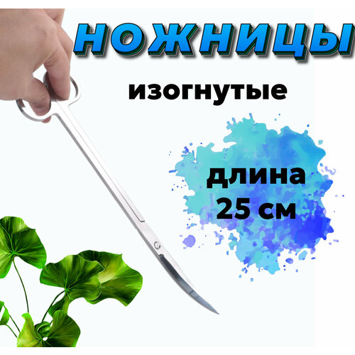 Ножницы изогнутые 25 см / для живых растений в аквариуме, акваскейпе, палюдариуме, флорариуме