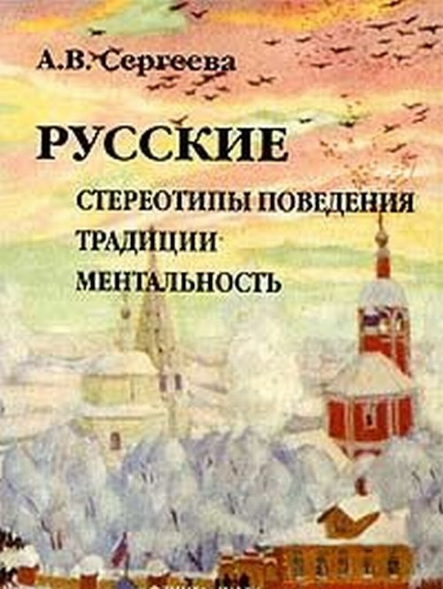 Русские: стереотипы поведения, традиции, ментальность - фото №4