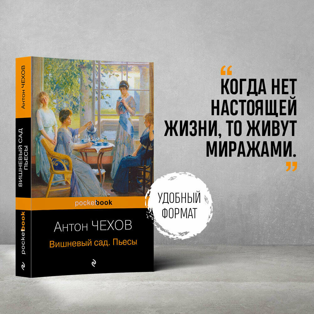 Вишневый сад. Пьесы (Чехов Антон Павлович) - фото №1