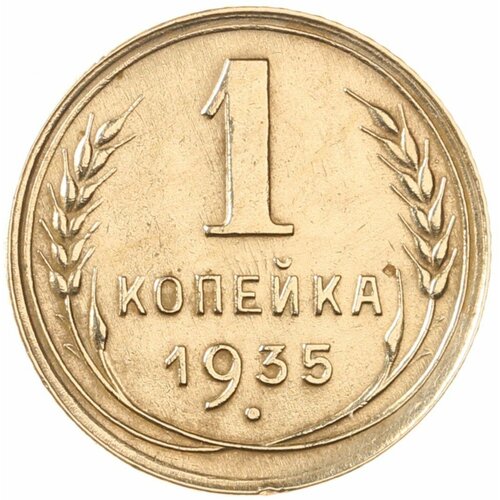 1 копейка 1935 Новый тип 1 копейка 1935 vf старый тип