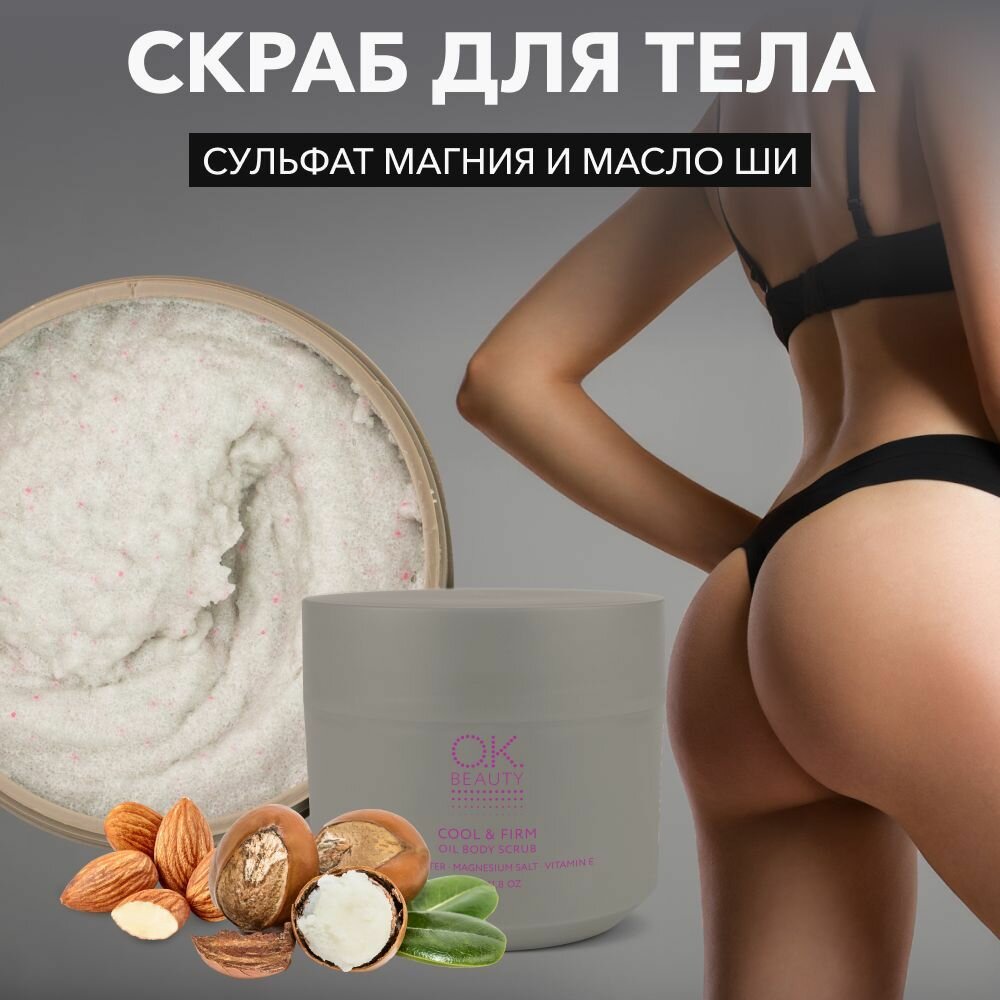 OK Beauty Скраб для тела с маслами, антицеллюлитный с охлаждающим эффектом, соляной, древесно-восточный аромат, 350 г