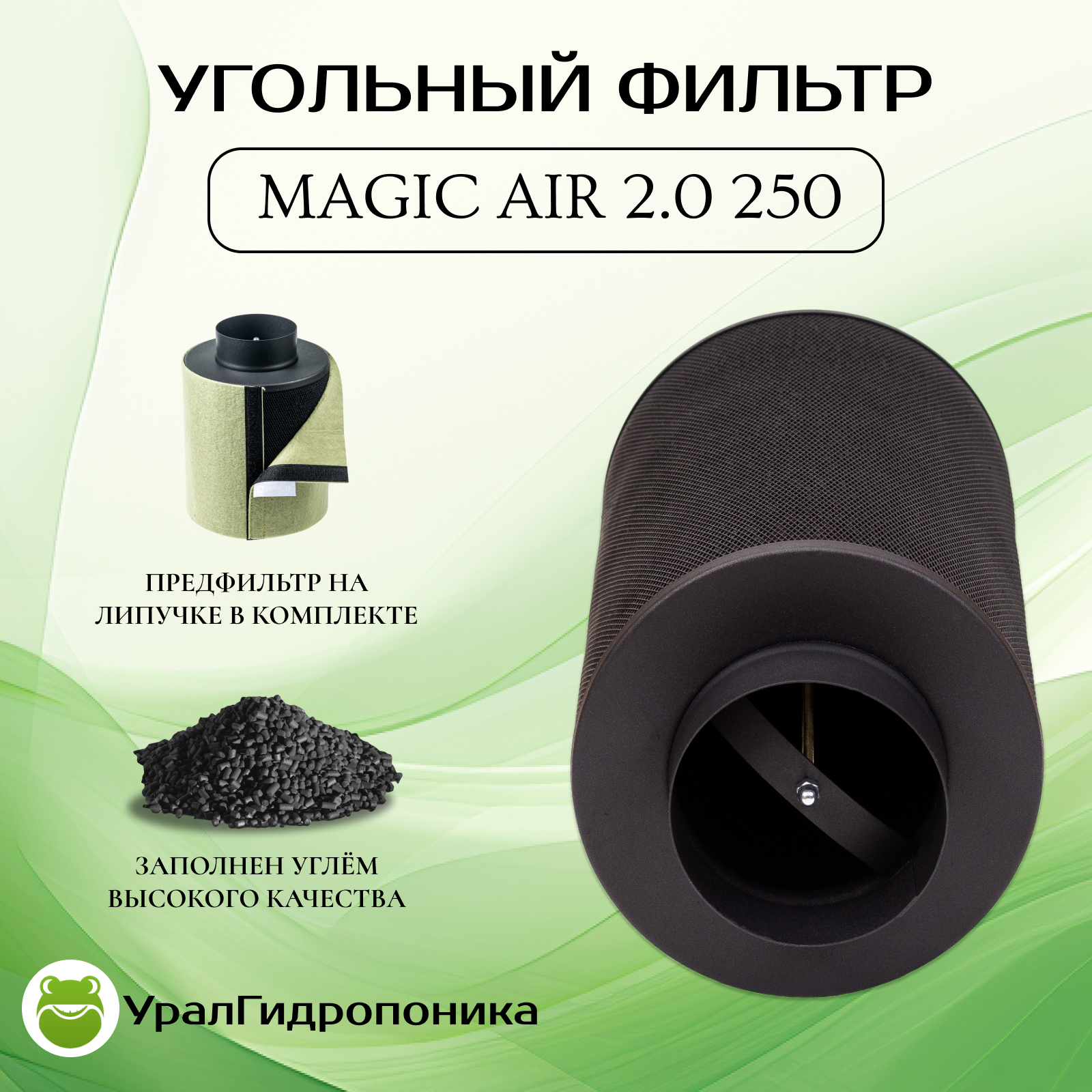 Угольный фильтр MagicAir 2.0 250 (250м3ч/100мм) для очистки воздуха новая модель!