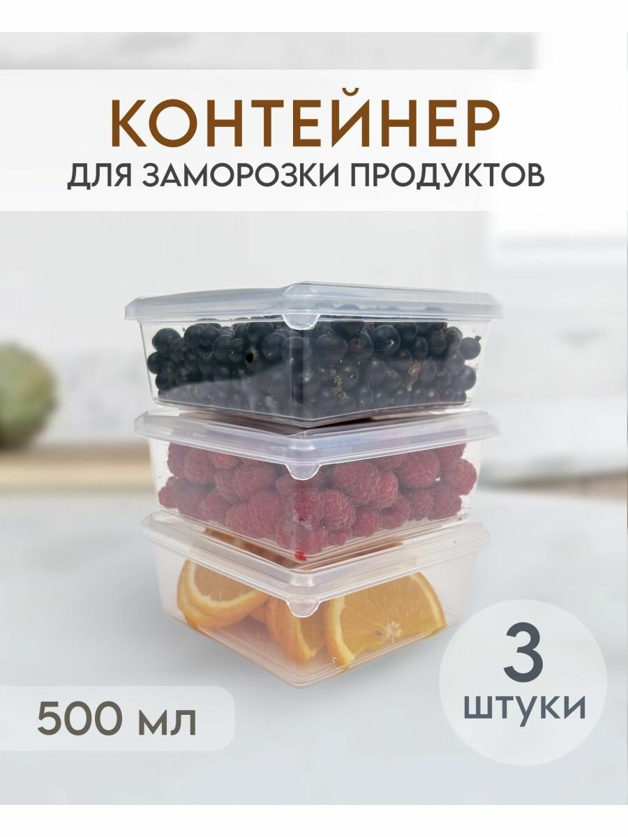 Контейнер для заморозки и хранения продуктов 500 мл 3 шт.